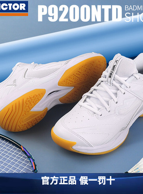 VICTOR/威克多羽毛球鞋P9200NTD宽楦设计稳定防滑比赛尼龙抗扭片