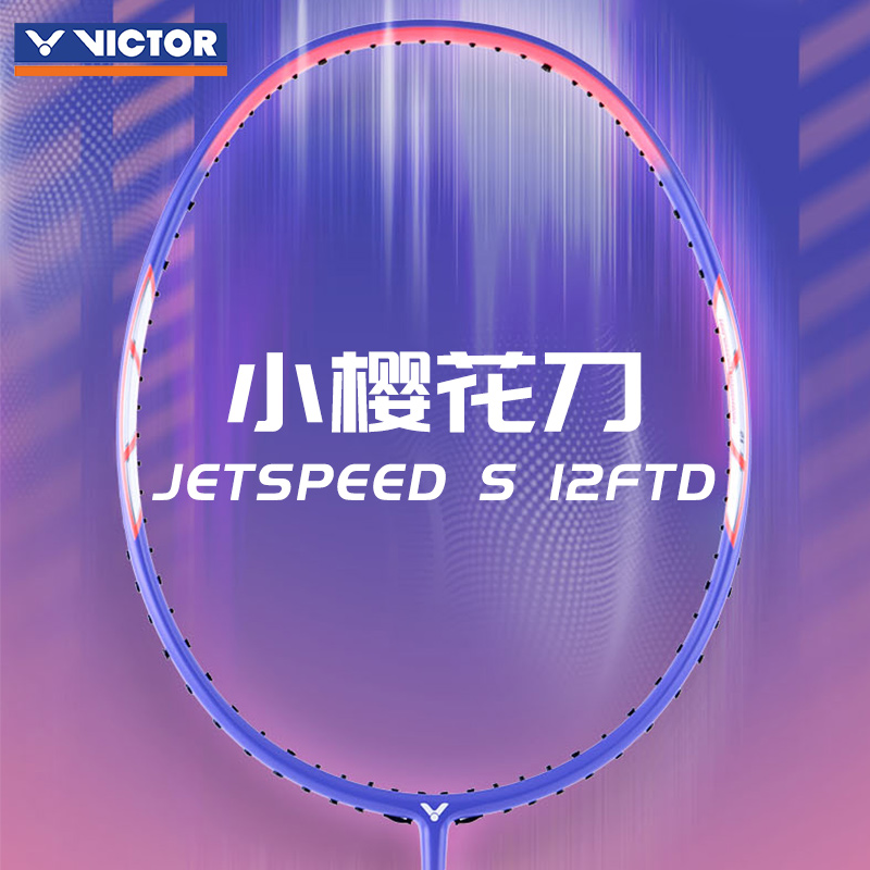 胜利羽毛球拍极速JS-12FTD小樱花刀男女神全碳素超轻高磅速度
