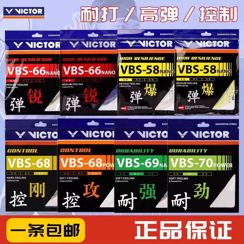 威克多羽毛球线高弹耐打音效VBS66N/69N/61/63/68/70联名款限量线