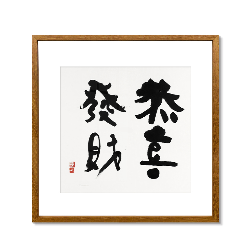 荒木经惟抽象字画书法中式小众高级客厅入户书房装饰画餐边柜挂画