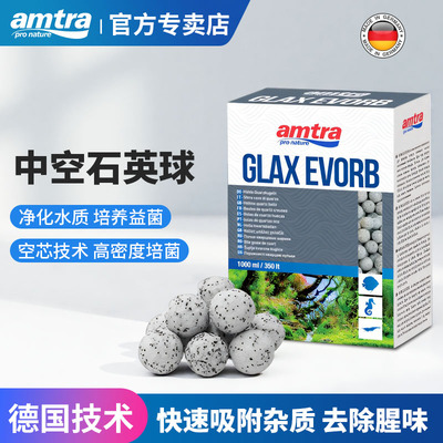 amtra德国安彩鱼缸过滤材料中空石英球净化水质硝化细菌屋培菌球