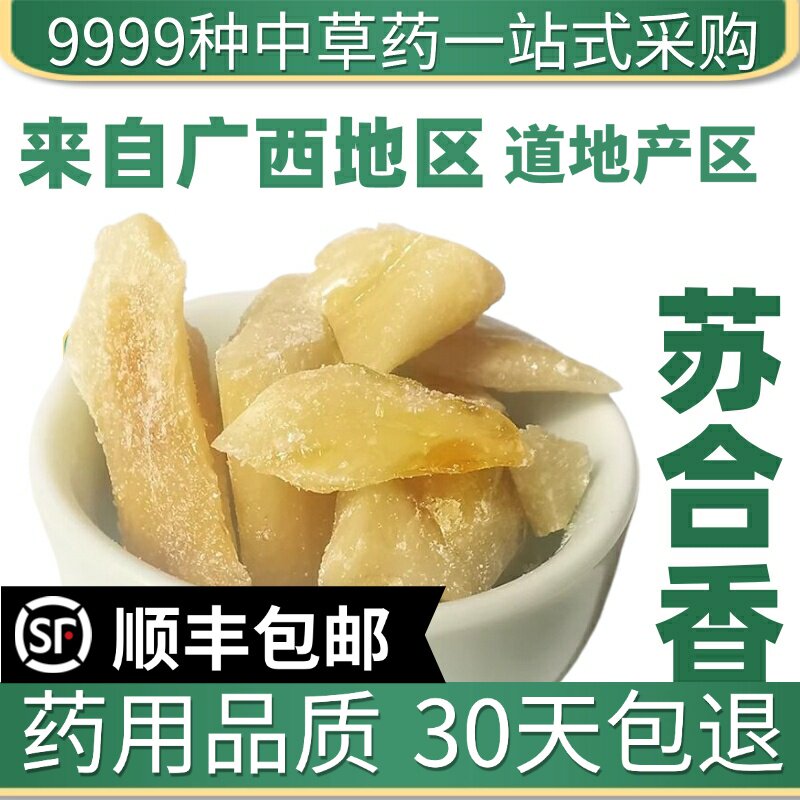 材特级天然苏合香 苏合 苏和香 苏合香粉 苏合香油 50克