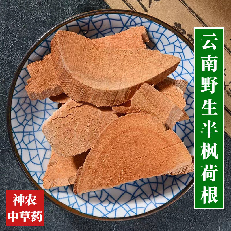 云南材半枫荷根500g精选特级天然无硫半风荷翻白叶根泡酒