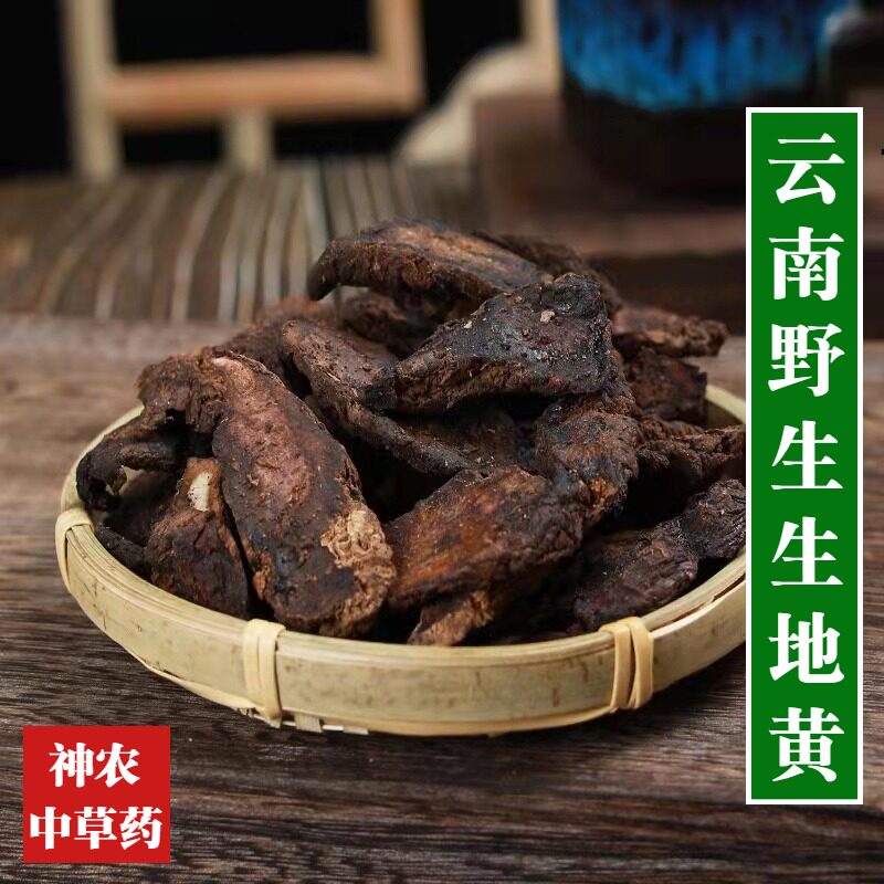 云南生地黄材500g上等品质无硫熏野生特级倪师茜草生地膏原料