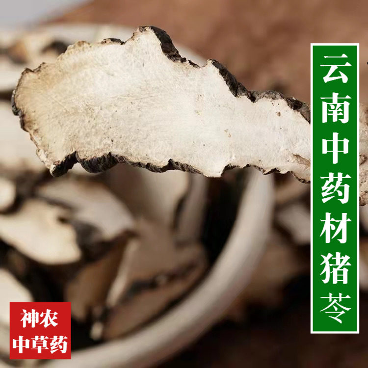 云南野生材猪苓500g精选一级无硫猪屎苓无增重无添加品质保证