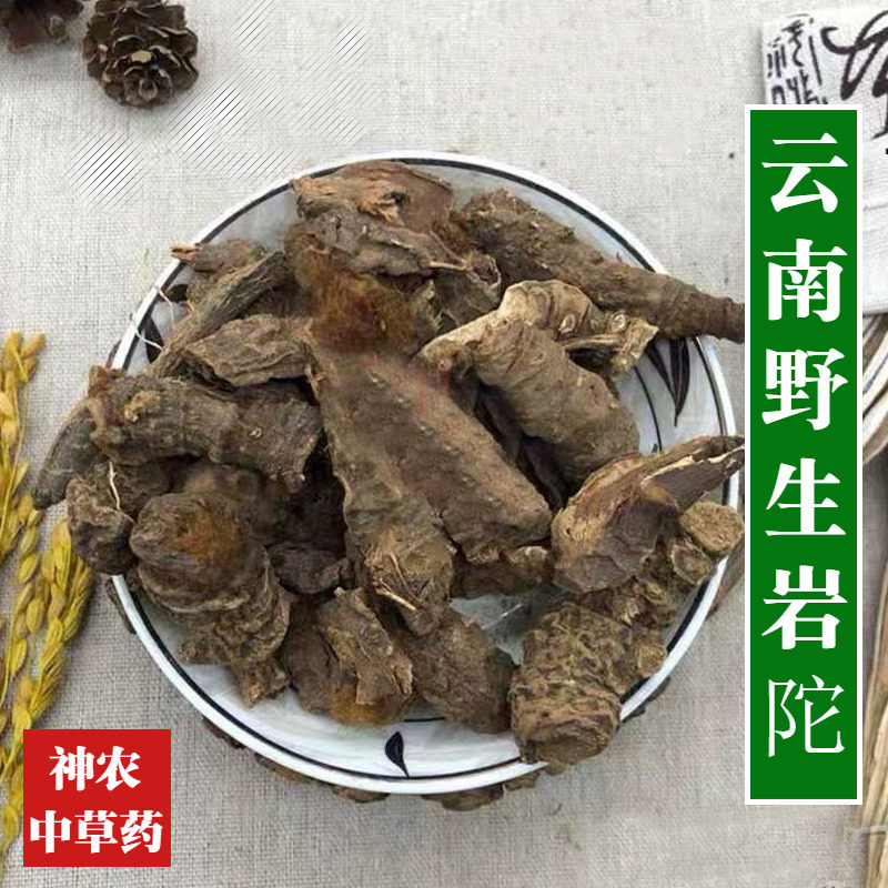 云南野生材岩陀500g精选特级纯天然跌打损伤中草药血三七