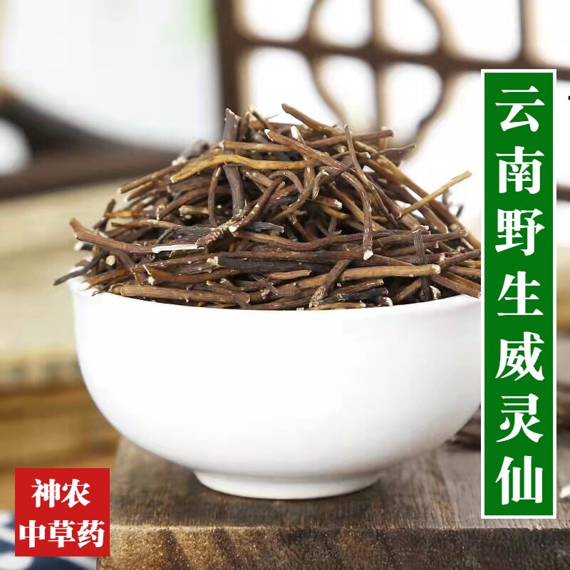 云南野生材威灵仙500g百条根 老虎须 铁扫帚无硫磺中草药