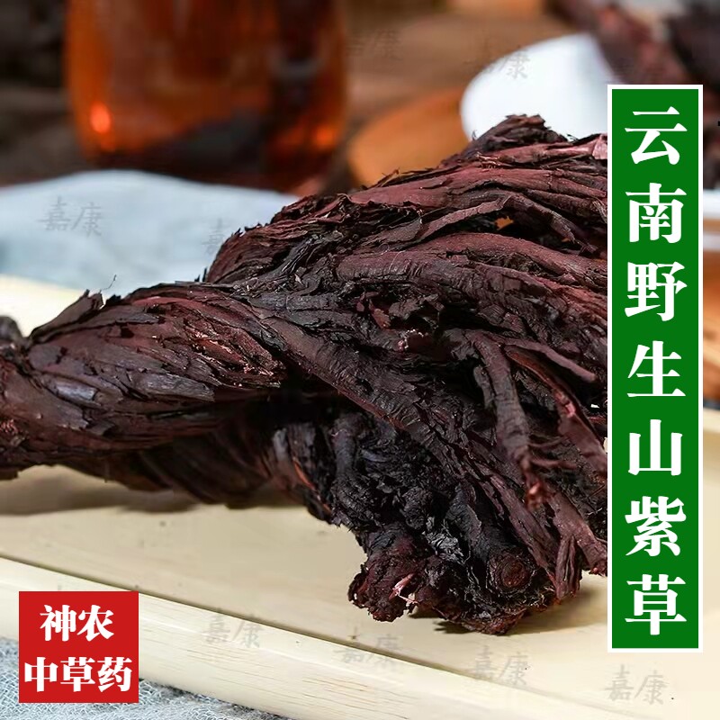 云南野生材紫草500g紫草根 特级高原软紫草皮 山紫草 中草药