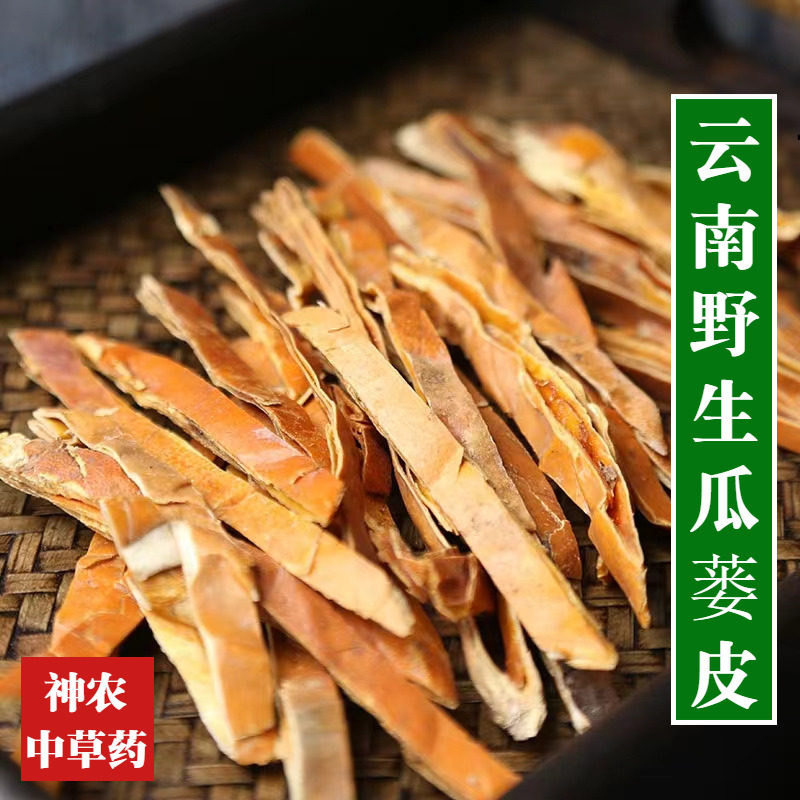 云南野生材瓜蒌皮500g正宗栝楼壳中草药瓜蒌壳可磨粉娄皮干货