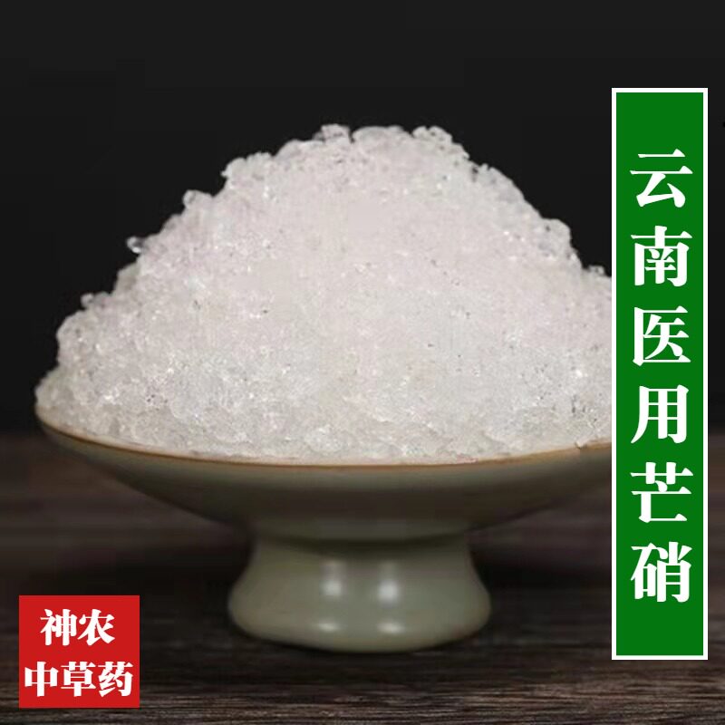 云南材芒硝500g盆消芒消 皮硝 朴硝硫酸钠医用芒硝高纯度外敷