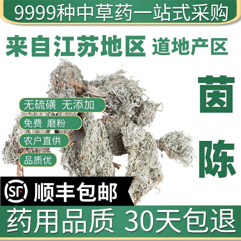 材野生特级茵陈棉茵陈蒿茶新鲜三月茵陈草药浴绵茵陈白蒿50g