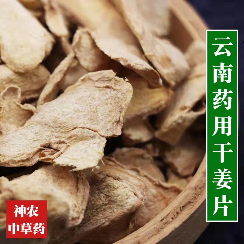 云南材干姜片500g无硫老姜片特级精选罗平药用干生姜新货