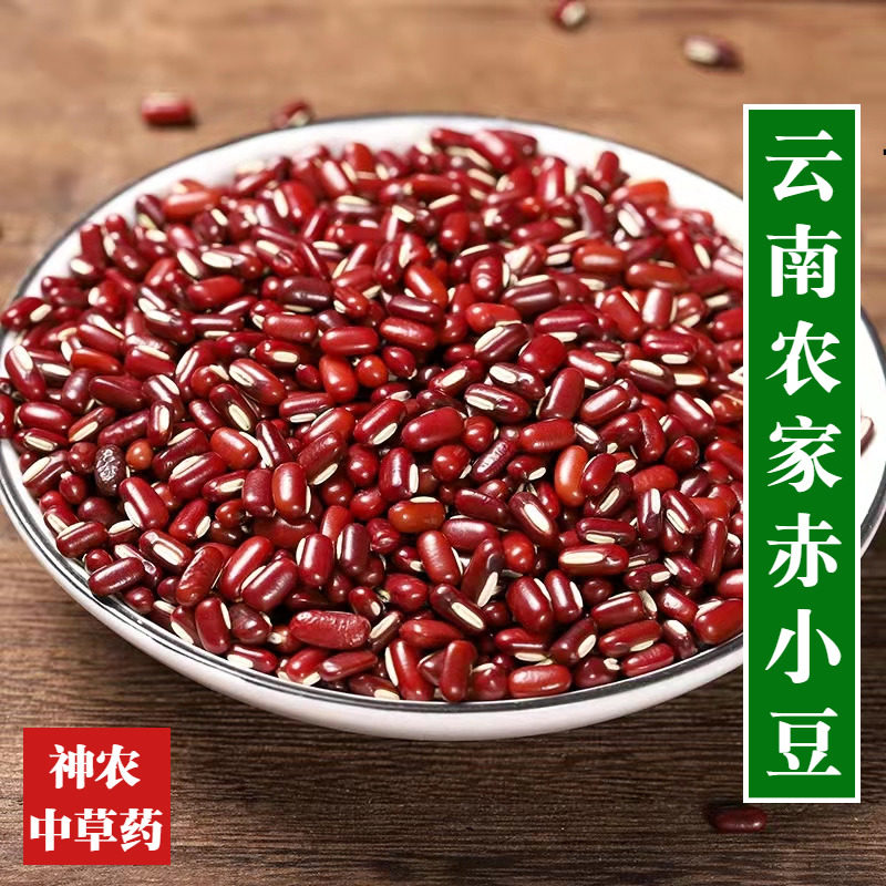 云南特产农家赤小豆500g红小豆熬粥手工精选特级干豆散装新货豆子