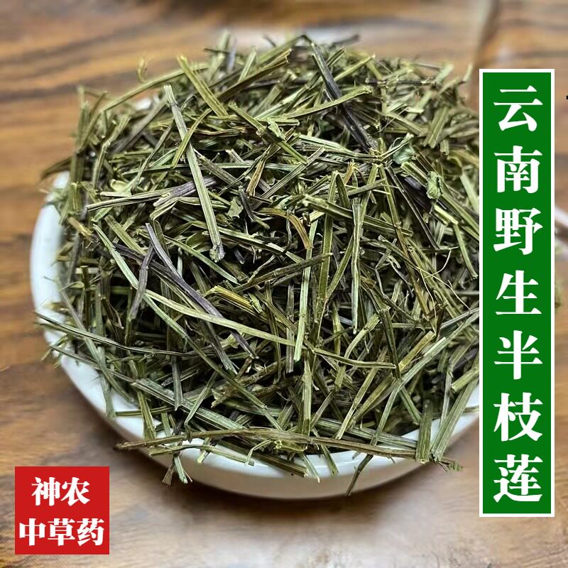 云南野生中草药半枝莲500g泡酒材新货泡水喝另售蛇舌草铁树叶