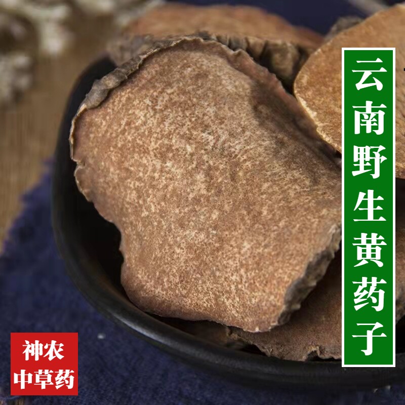 云南野生材黄药子500g中草药特级无硫纯天然黄药根片新货