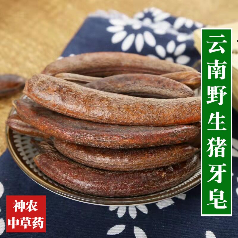 云南野生猪牙皂500g成熟饱满牙皂中草药小皂角荚 眉皂 天然洗发皂