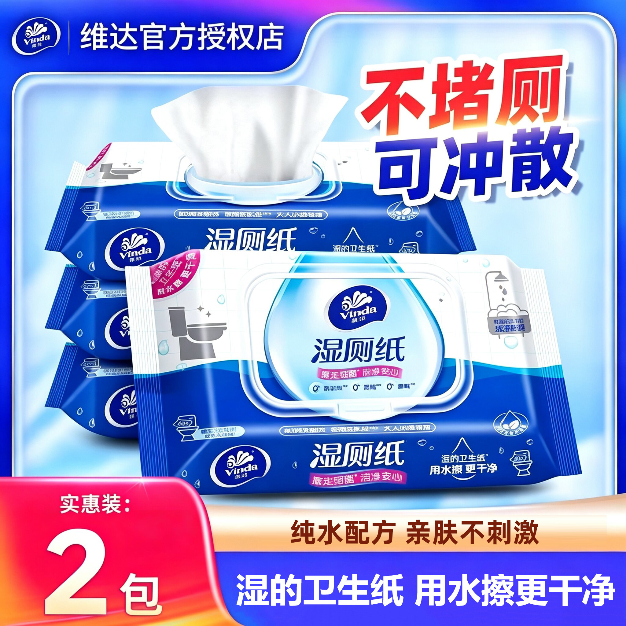 维达湿厕纸40抽*2包家用实惠装图片