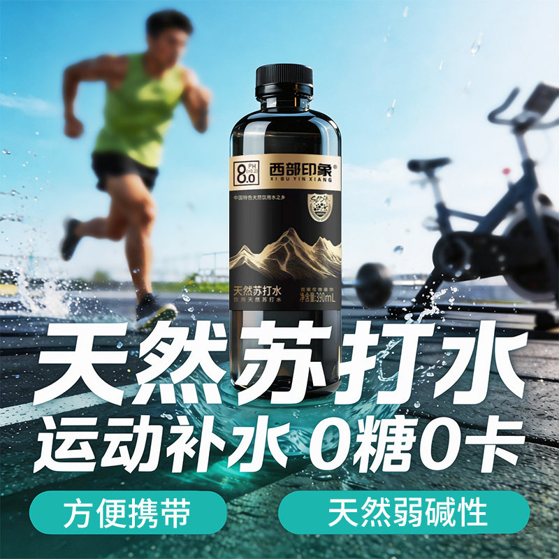 西部印象天然苏打水弱碱性0糖0卡解渴小瓶装高端运动矿泉饮用水