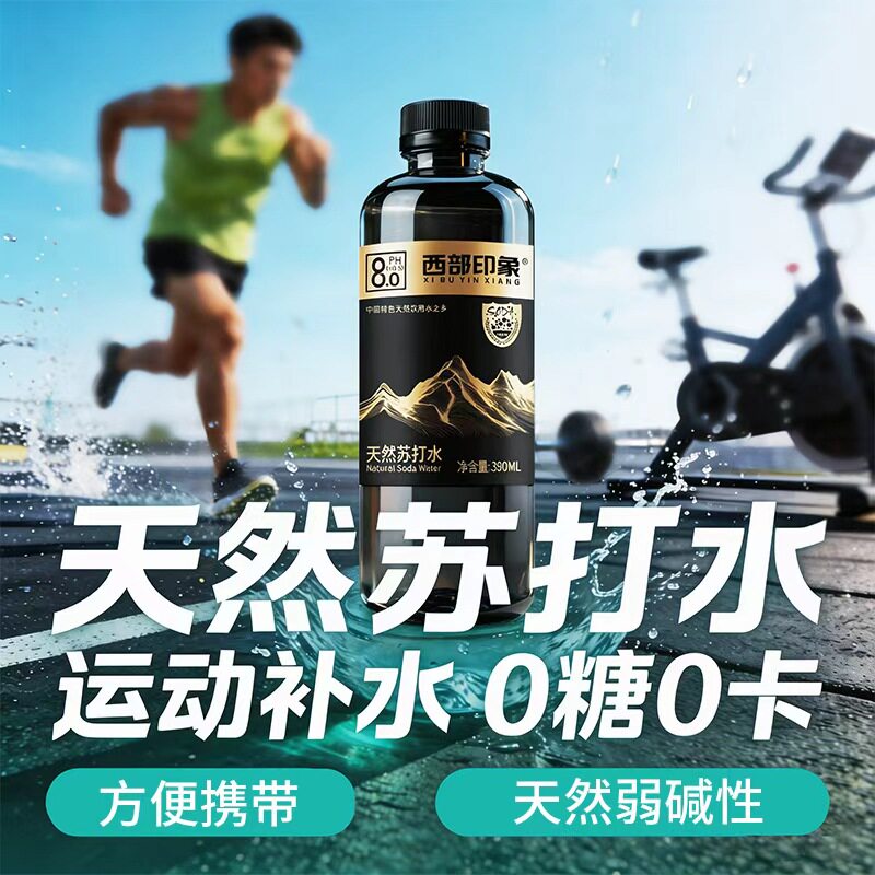 西部印象天然苏打水弱碱性0糖0卡解渴小瓶装高端运动矿泉饮用水