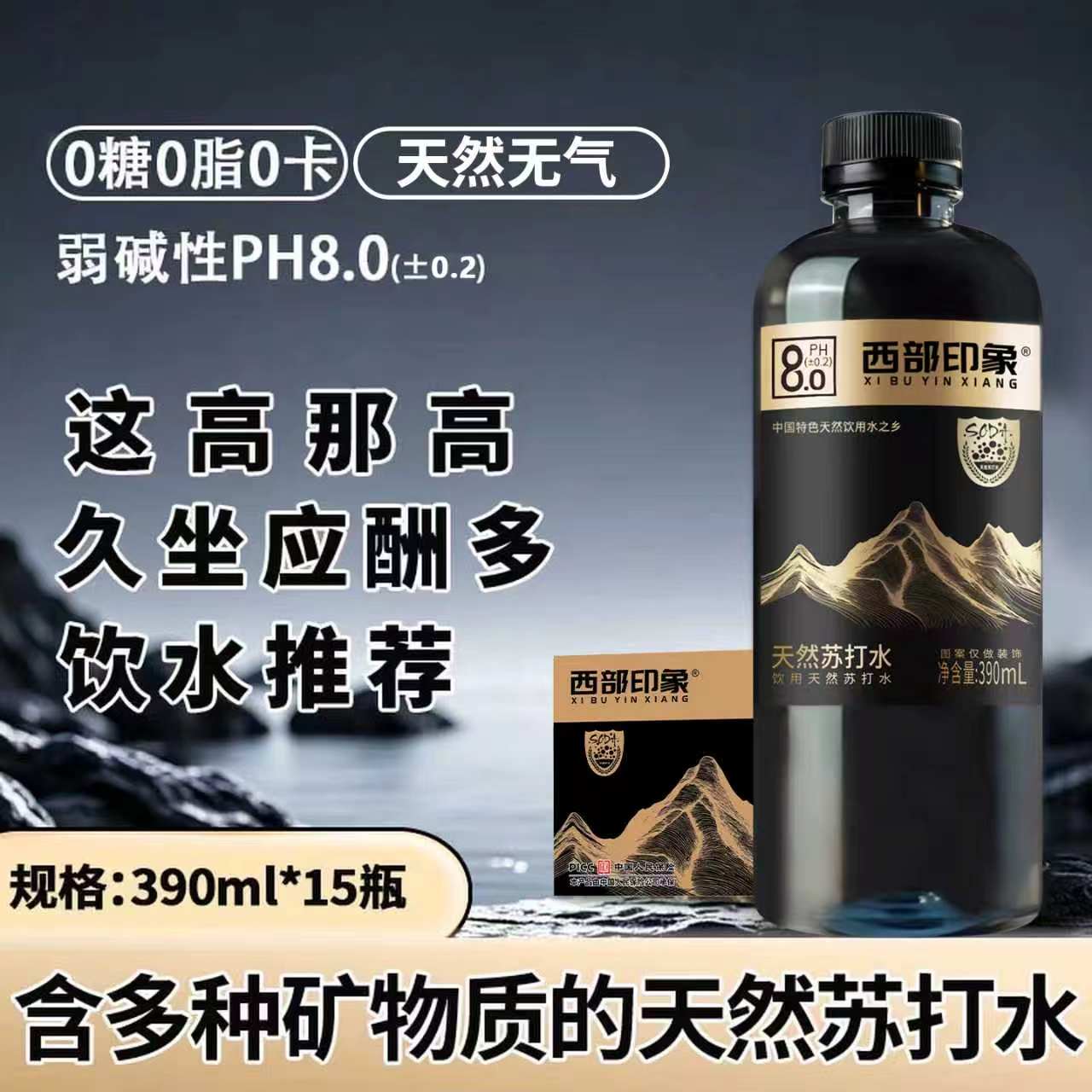 西部印象天然苏打水运动补水