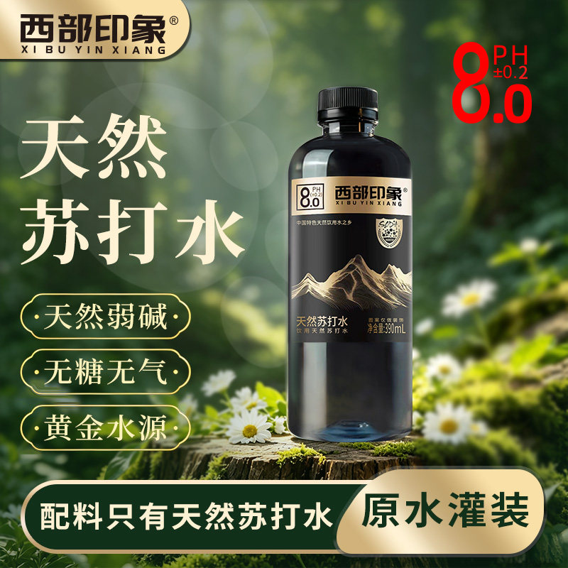 西部印象天然苏打水小瓶装高端运动矿泉饮用水弱碱性0糖0卡解渴