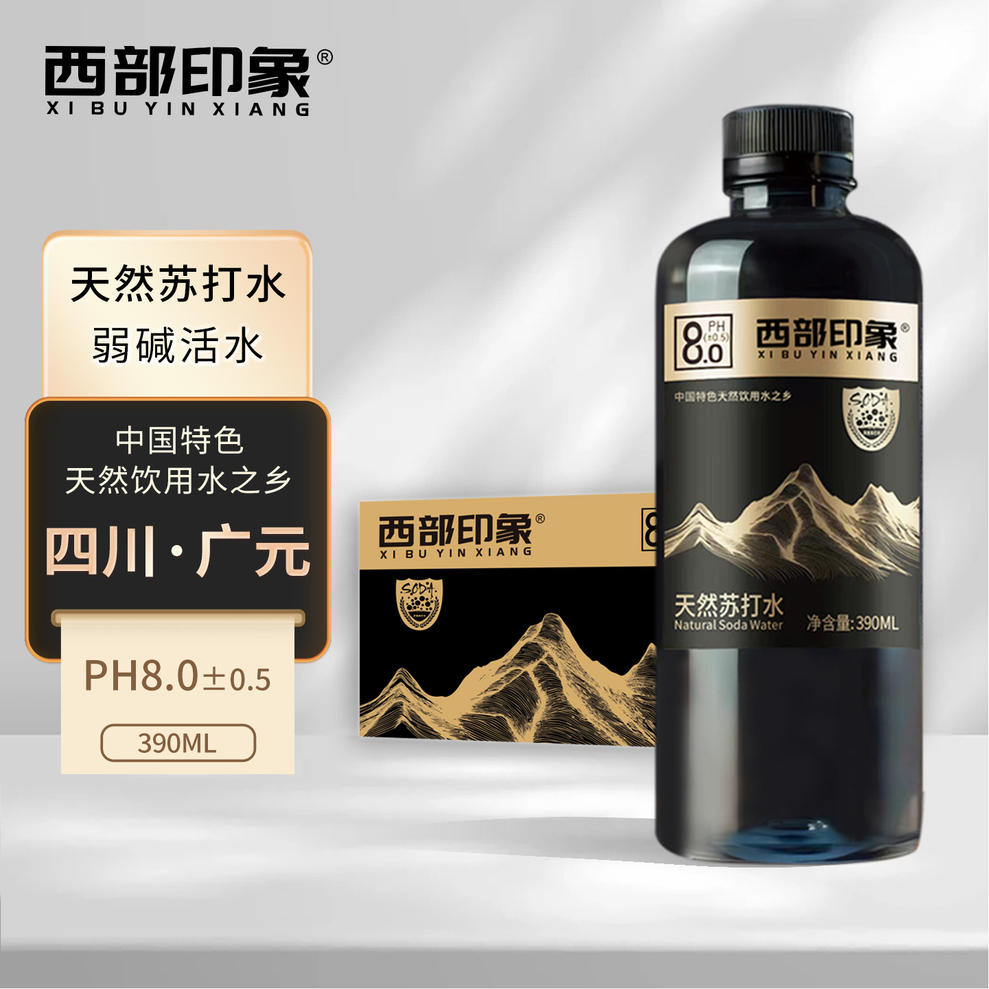 【官方正品】西部印象天然弱碱性苏打水高端饮用苏打水0糖0添加