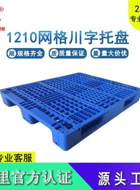 加厚1210网格川字托盘塑料栈板蓝色卡板仓库货架防潮垫板物流拖