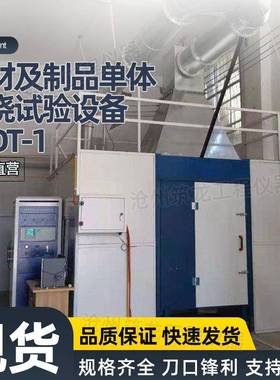 TCDT-1建材及制品单体燃烧试验设备建筑材料燃烧性能测试