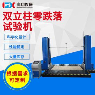 零跌落试验机 东莞检测仪器厂家供应双立柱零跌落试验机大型包装