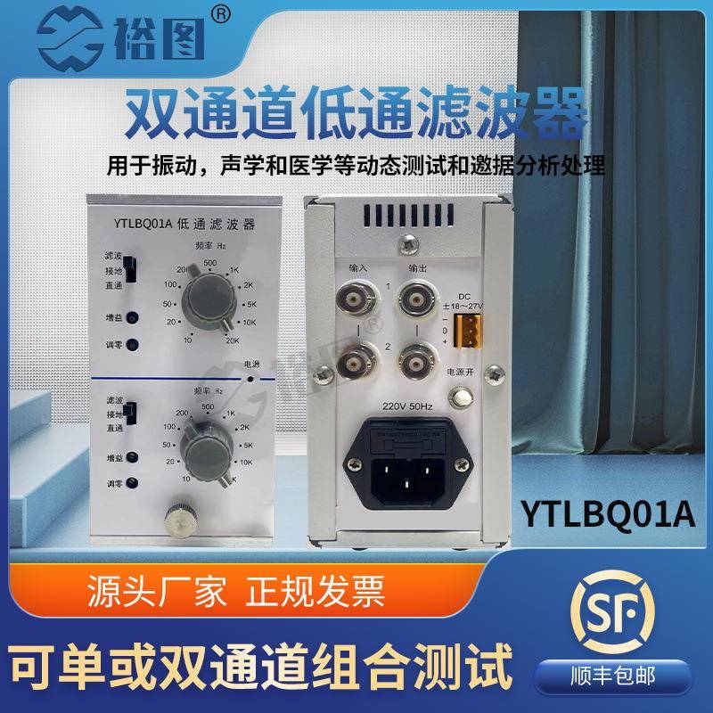 YTLBQ01A双通道低通滤波器用于振动采集动态测试和数据分析处理