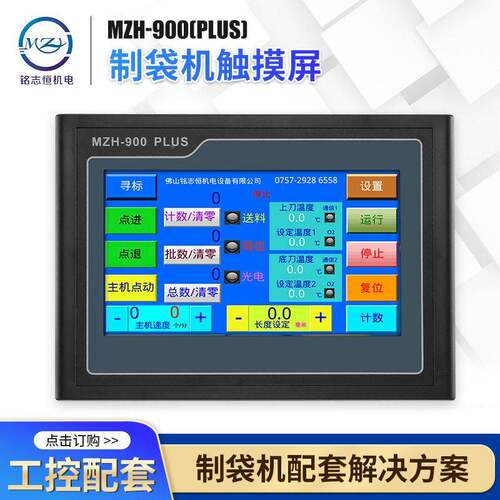 升级款袋机电脑触摸屏 MMZH-900 ZH-90控0(制PLUS) 屏制袋机制触
