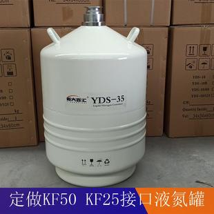 35升KF50转KF25快接口液氮罐定做加工YDS KF50液氮生物容器