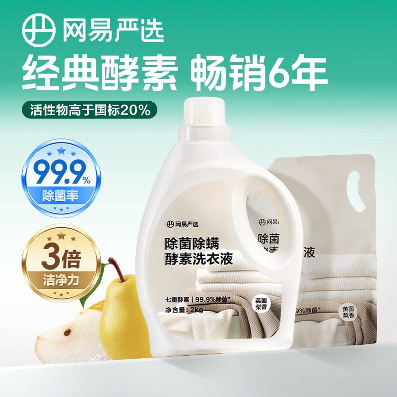 网易严选洗衣液强力去污酵素