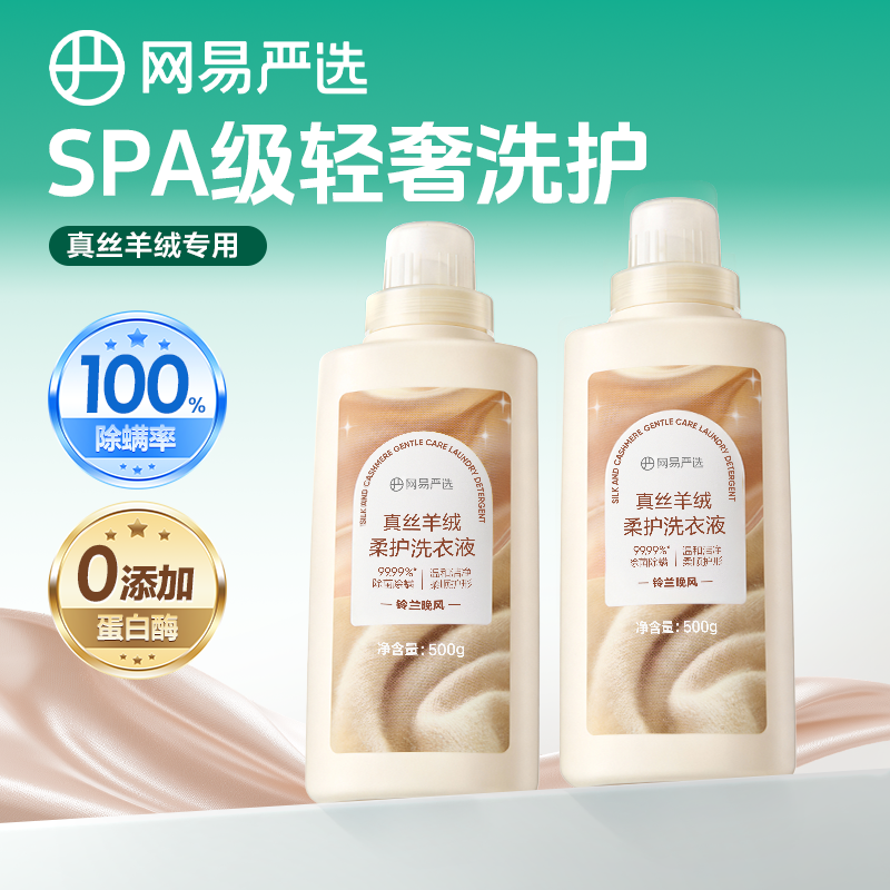 网易严选羊毛洗衣液羊绒衫洗涤剂真丝毛衣清洗桑蚕丝中性丝呢大衣,洗护清洁剂/卫生巾/纸/香薰,空气芳香剂,淘宝优惠券,粉丝福利购,淘宝优惠卷