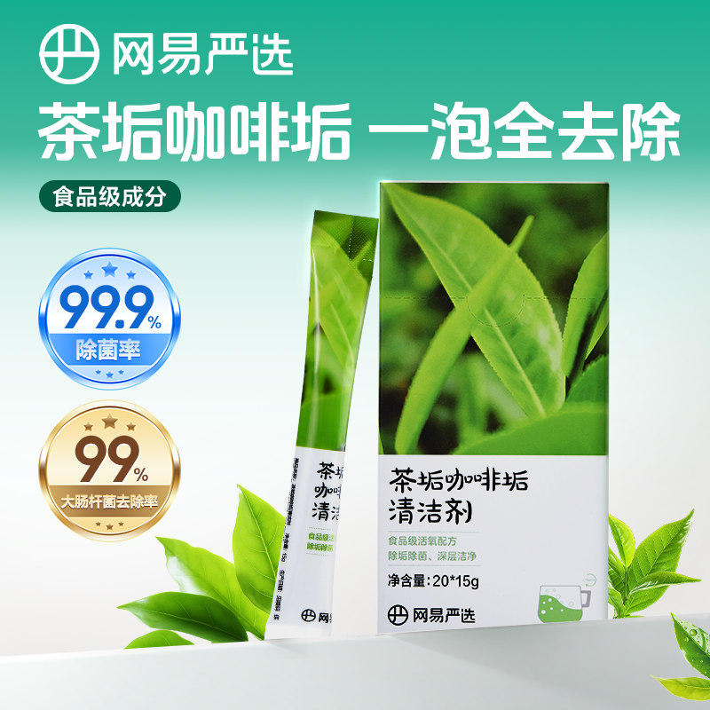 网易严选茶垢清洁剂水垢清除剂柠檬酸除垢剂专用去水垢洗茶渍神器