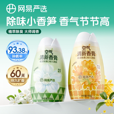 网易严选空气清新剂厕所浴室香氛除臭神器卫生间香薰固体香膏持久