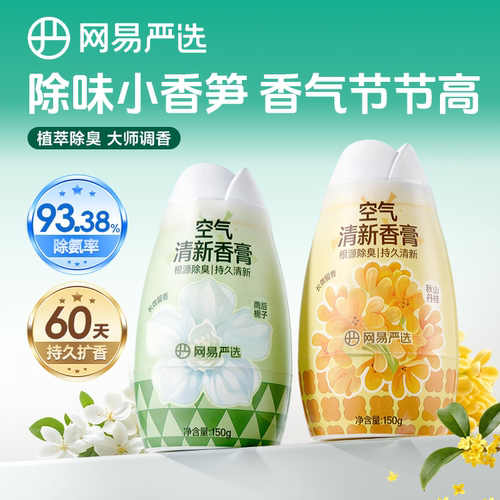 网易严选空气清新剂厕所浴室香氛除臭神器卫生间香薰固体香膏持久