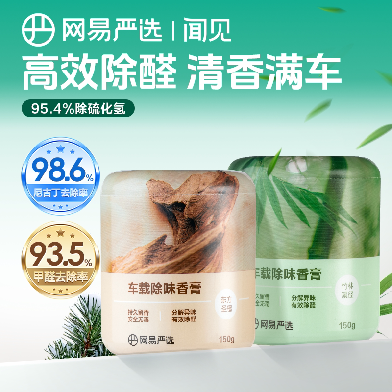 网易严选车载香薰汽车车用饰品摆件固体香膏新款香氛用品男士香水