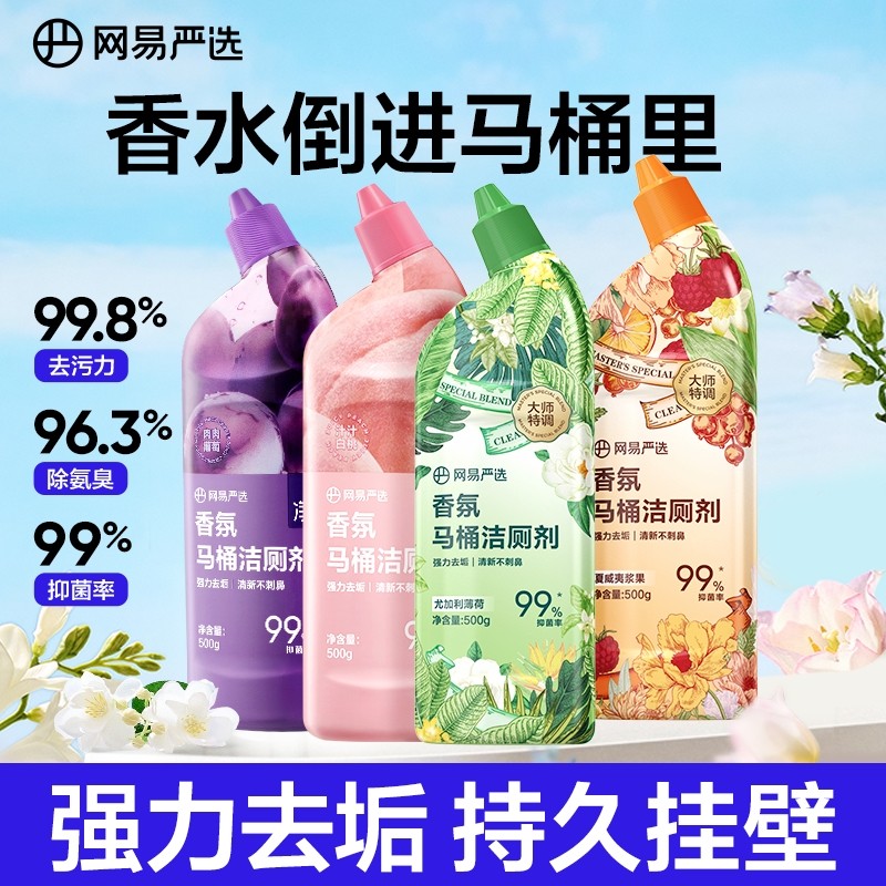 网易严选香氛洁厕剂除菌厕所马桶清洁剂强力除垢除臭大师香型