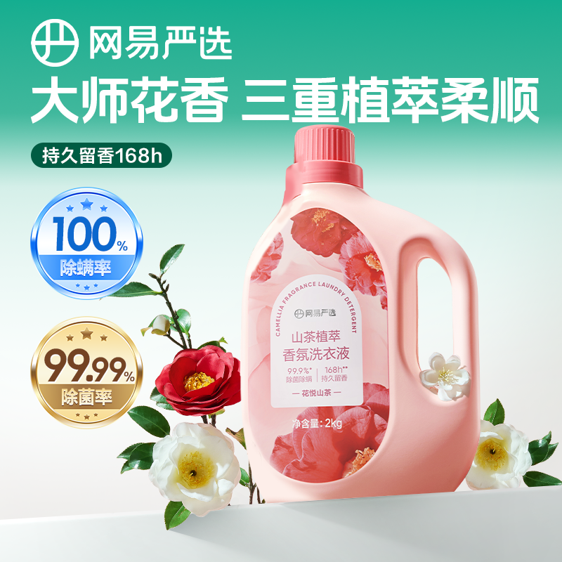网易严选山茶花香氛洗衣液家用持久留香护色天然柔顺除菌洗涤剂