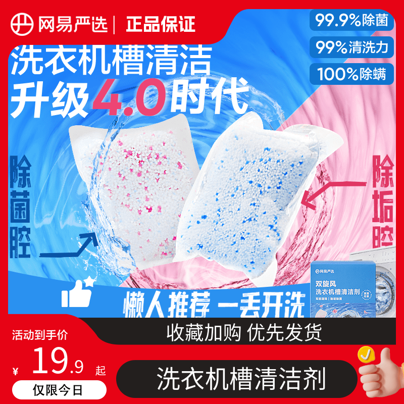 网易严选洗衣机槽清洗剂强力除垢杀菌去污波轮滚筒专用深度清洁剂