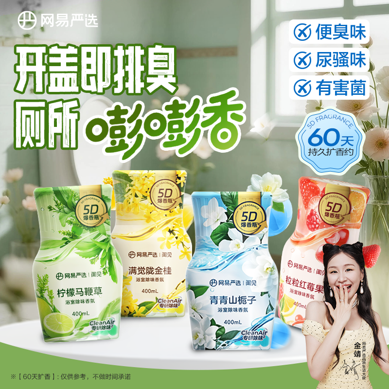 网易严选空气清新剂厕所香薰浴室香氛卫生间除臭去异味卫浴官方
