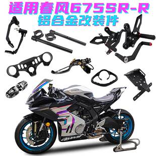 适用春风675SR改装风挡 牛角护弓分离手把上联板短尾 定风翼配件