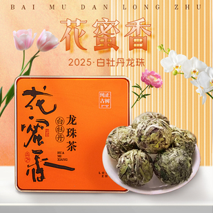白牡丹龙珠福鼎白茶高山花香牡丹小茶球一粒一泡毫香果香独立铁盒