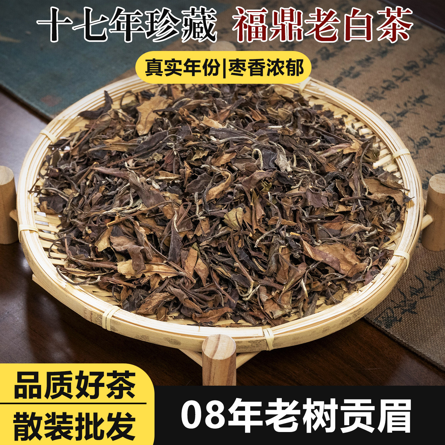 福鼎白茶08年老树贡眉枣香正宗老白茶500g自饮口粮茶耐泡散装茶叶图片