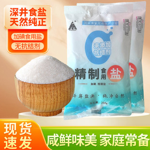 袋家用精制食用盐炒菜细盐巴 加碘精制盐260g 活动特价