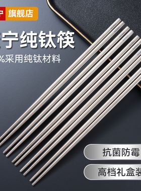 康宁纯钛筷子高档家用精致防滑抗菌防霉高端送礼礼盒装