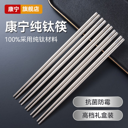 康宁纯钛筷子高档家用精致防滑抗菌防霉高端送礼礼盒装