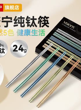 康宁纯钛筷子家用高档分餐筷高级抗菌防霉磨砂防滑一人一筷专用