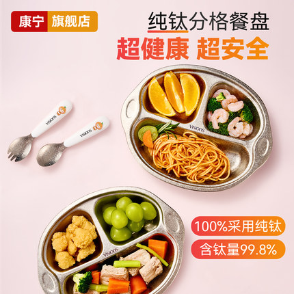 康宁纯钛宝宝餐盘儿童分格盘辅食碗婴幼儿餐具吃饭盘分餐盘叉勺子